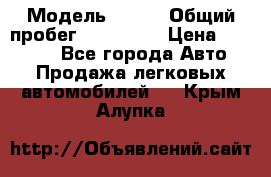  › Модель ­ 626 › Общий пробег ­ 230 000 › Цена ­ 80 000 - Все города Авто » Продажа легковых автомобилей   . Крым,Алупка